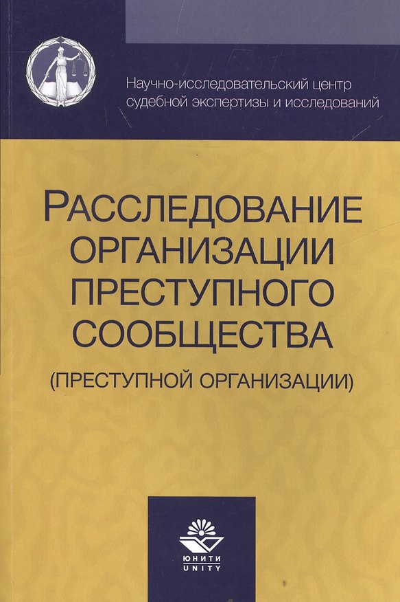 Книга Расследование организации преступного сообщества (преступной организации) (м) Аминов () — 1
