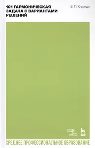 101 гармоническая задача с вариантами решений. Учебно-методическое пособие