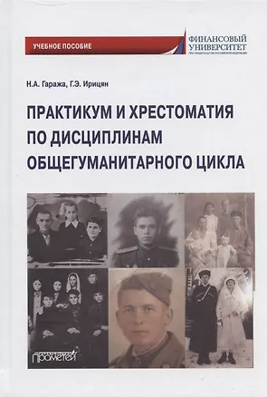 Книга Практикум и хрестоматия по дисциплинам общегуманитарного цикла. Учебное пособие (Наталия Гаража, Гурген Ирицян)