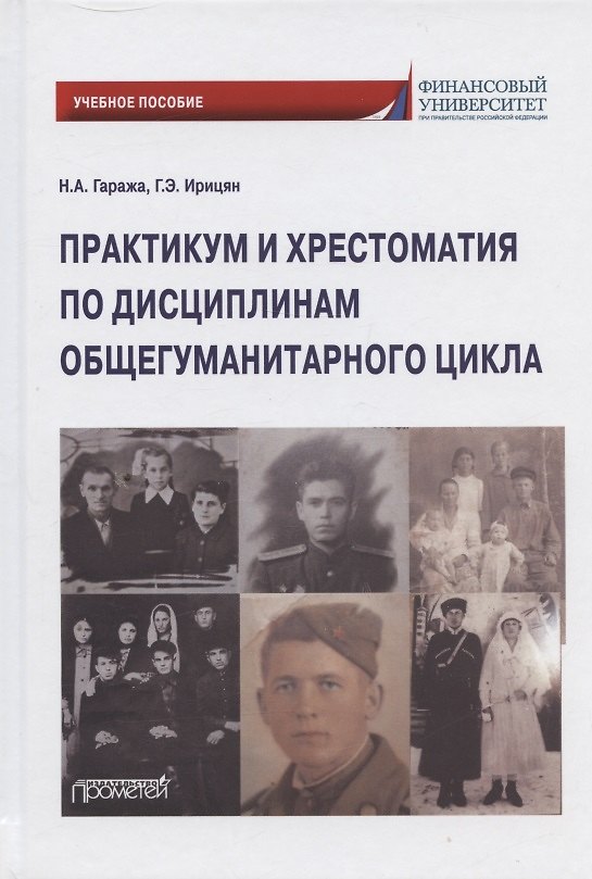 Книга Практикум и хрестоматия по дисциплинам общегуманитарного цикла. Учебное пособие (Наталия Гаража, Гурген Ирицян) — 1