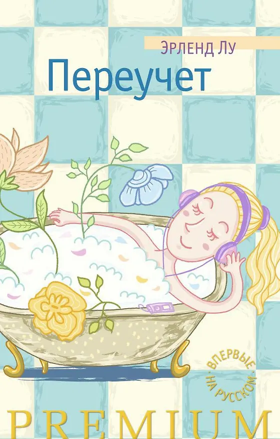 Книга Переучет (Эрленд Лу) — 1