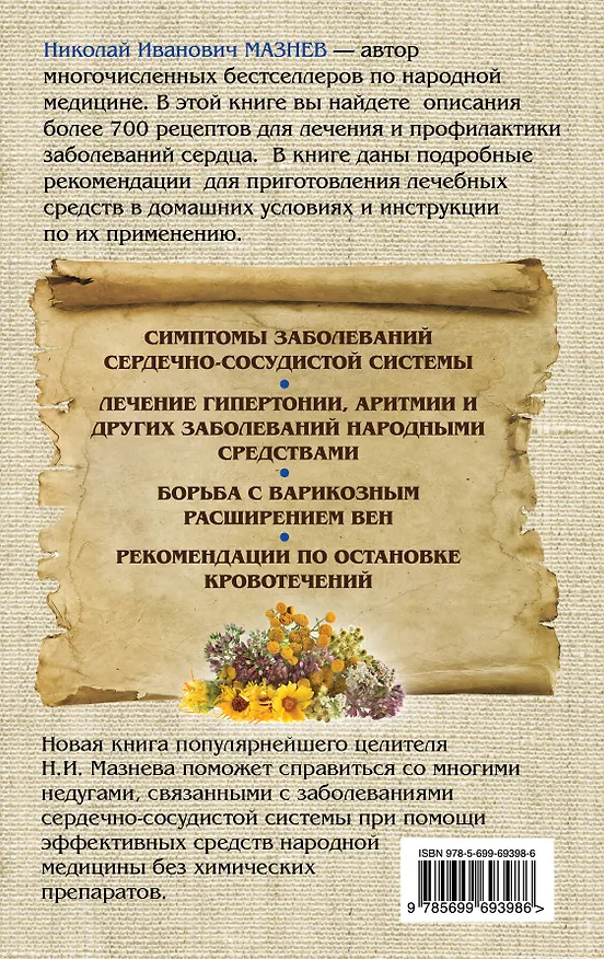 Книга Здоровье сердца, сосудов, крови (Николай Мазнев) — 2