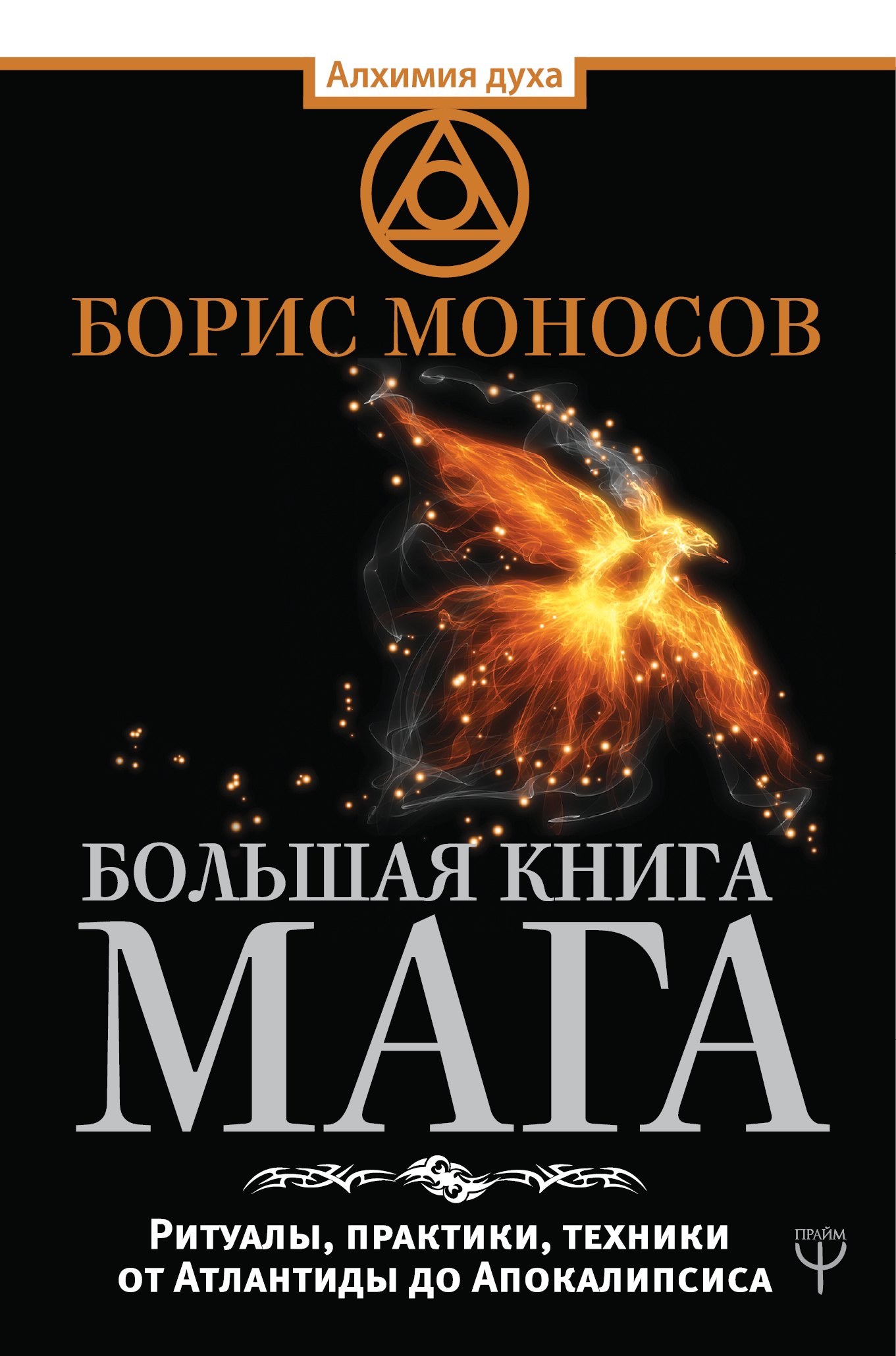 

Большая книга мага. Ритуалы, практики, техники от Атлантиды до Апокалипсиса