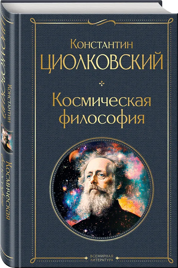 Книга Космическая философия (Константин Циолковский) — 5