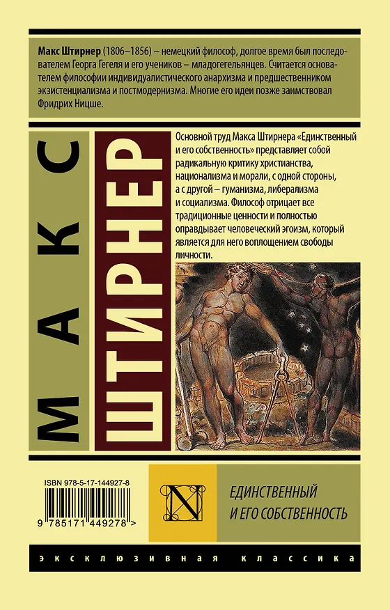 Книга Единственный и его собственность (Макс Штирнер) — 2