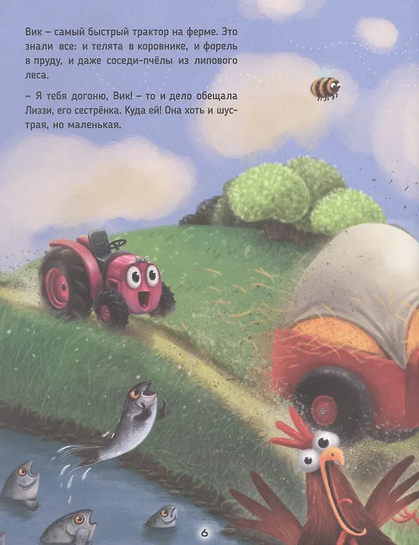 Книга Большая книга приключений трактора Вика (Веста Васягина) — 4