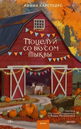 Поцелуй со вкусом тыквы