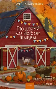 Поцелуй со вкусом тыквы