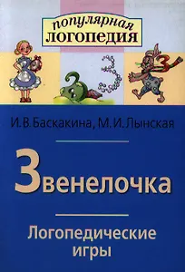 Звенелочка. Логопедические игры. Рабочая тетрадь для исправления  недостатков произношения звука З