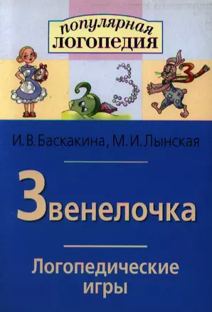 Звенелочка. Логопедические игры. Рабочая тетрадь для исправления  недостатков произношения звука З — 2191681 — 1