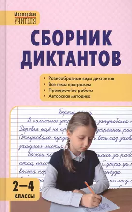 Сборник диктантов и проверочных работ по русскому языку. 2 - 4 классы. 2 -е изд. перераб. — 2323826 — 1