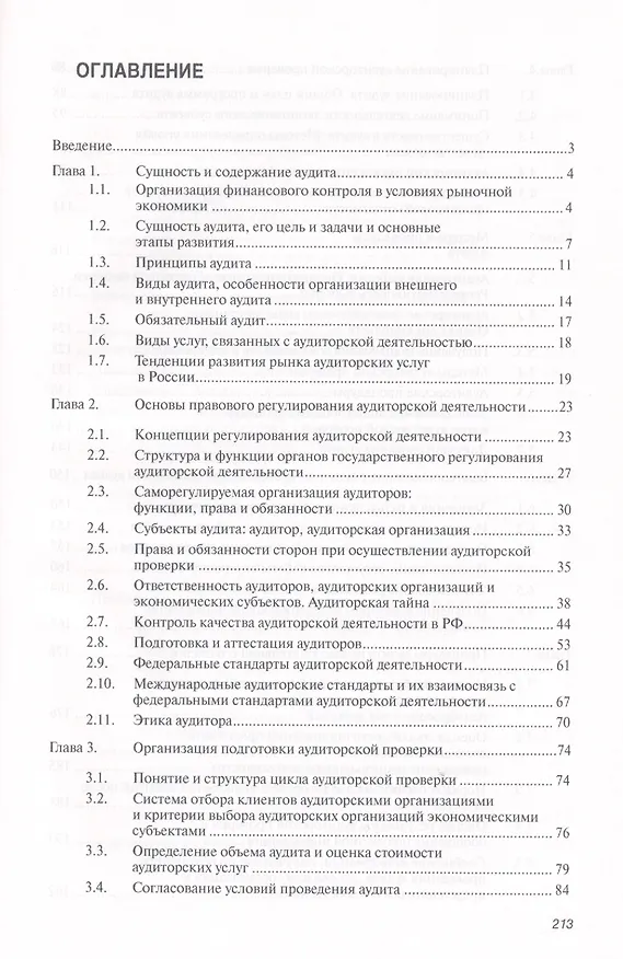 Книга Аудит: Учебное пособие - (Высшее образование: Бакалавриат) (ГРИФ) /Заббарова О.А. (Ольга Заббарова) — 2