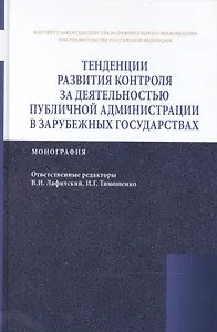 Тенденции развития контроля за деятельностью публичной администрации в зарубежных государствах