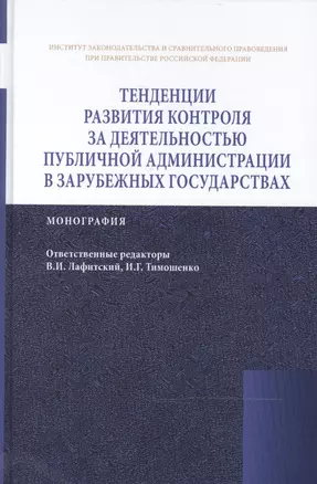 Тенденции развития контроля за деятельностью публичной администрации в зарубежных государствах — 2466038 — 1