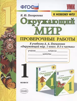 Окружающий мир. Проверочные работы. 1 класс. К учебнику А.А. Плешакова "Окружающий мир. 1 класс. В 2-х частях" — 2817075 — 1