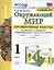 Окружающий мир. Проверочные работы. 1 класс. К учебнику А.А. Плешакова "Окружающий мир. 1 класс. В 2-х частях" — 2817075 — 1