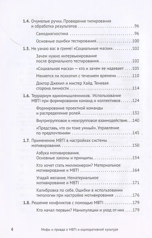 Книга Мифы и правда о MBTI и корпоративной культуре. Как управлять собой и другими (Марина Вишнякова) — 4