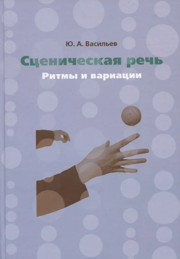 Книга Сценическая речь: ритмы и вариации. Учебное пособие (Юрий Васильев) — 1
