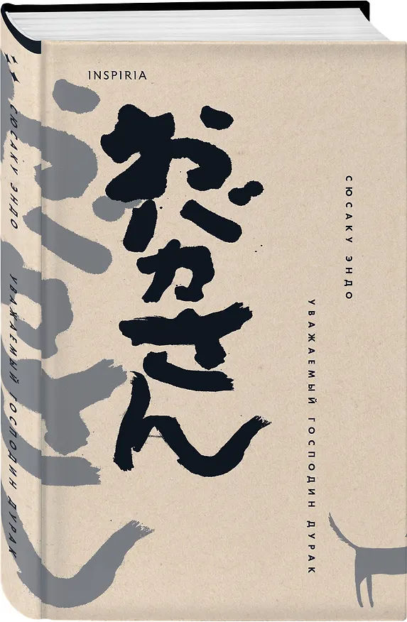 Книга Уважаемый господин дурак (Сюсаку Эндо) — 5