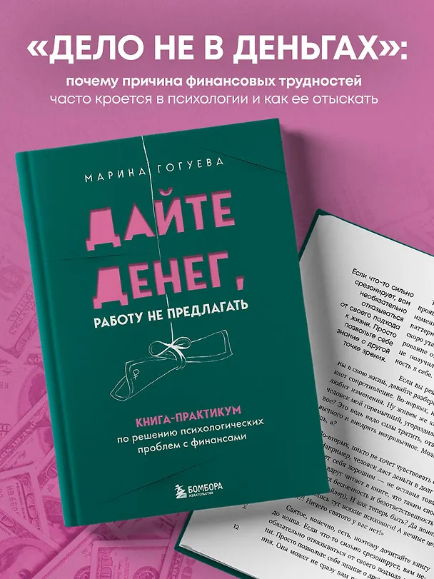 Книга Дайте денег, работу не предлагать. Книга-практикум по решению психологических проблем с финансами (Марина Гогуева) — 7