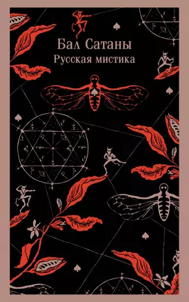 Бал Сатаны. Русская мистика — 3070514 — 1