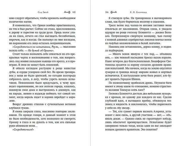 Книга Сад Змей (#3) (Кристин Кроуфорд) — 8