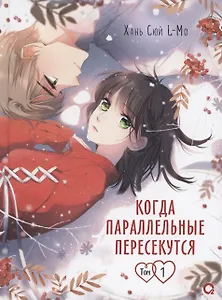 Когда параллельные пересекутся. Том 1 (Снова с тобой / Zaidu Yu Ni). Маньхуа