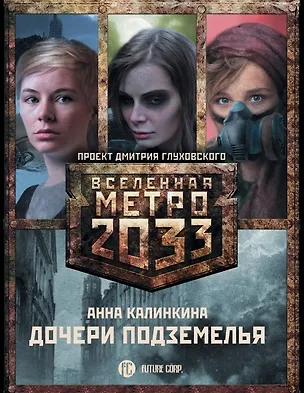 Книга Метро 2033: Дочери подземелья (комплект из 3-х книг) (Анна Калинкина)
