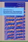 Цветной атлас по цитологии, гистологии и микроскопической анатомии