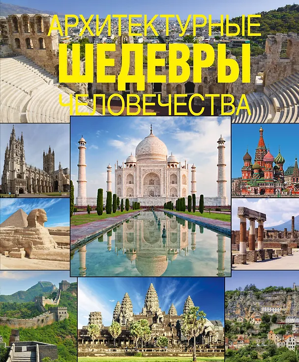 Книга Архитектурные шедевры человечества () — 1