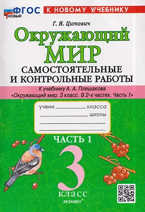 Книга Окружающий мир. 3 класс. Самостоятельные и контрольные работы. Часть 1. К учебнику А. Плешакова "Окружающий мир. 3 класс. В 2-х частях. Часть 1" (Галина Цитович)