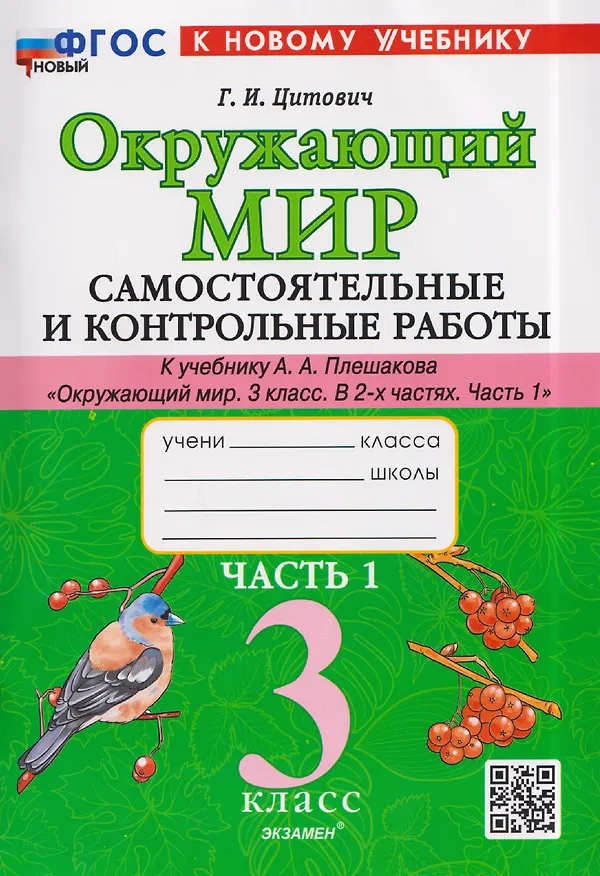 Книга Окружающий мир. 3 класс. Самостоятельные и контрольные работы. Часть 1. К учебнику А. Плешакова "Окружающий мир. 3 класс. В 2-х частях. Часть 1" (Галина Цитович) — 1