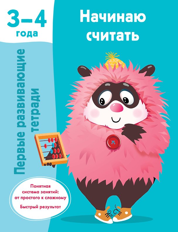 Книга Начинаю считать. 3-4 года (Валентина Дмитриева) — 1