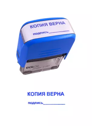 Оснастка для штампа Копия верна, подпись, COLOP — 256042 — 1