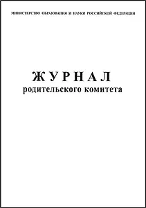 Журнал родительского комитета