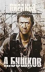 Книга Крючок для Пираньи. (Александр Бушков)