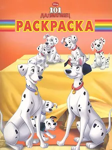 101 далматинец. РК № 14142. Волшебная раскраска