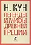 Легенды и мифы Древней Греции — 2406337 — 1