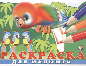 Раскраска для малышей (№ 6) (Попугай)