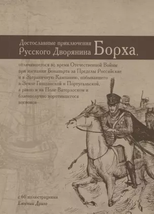 Достославные приключения русского дворянина Борха, отличившегося во время Отечественной Войны при изгнании Бонапарта за Пределы Российские и в Заграничную Кампанию, побывавшего в Земле Гишпанской и Португальской, а равно и на Поле Ватерлоском… — 2760126 — 1