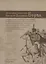 Достославные приключения русского дворянина Борха, отличившегося во время Отечественной Войны при изгнании Бонапарта за Пределы Российские и в Заграничную Кампанию, побывавшего в Земле Гишпанской и Португальской, а равно и на Поле Ватерлоском… — 2760126 — 1