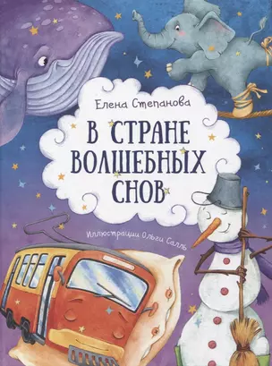 В стране волшебных снов — 2961878 — 1