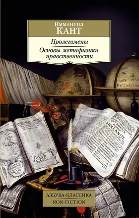 Книга Пролегомены. Основы метафизики нравственности (Иммануил Кант)