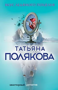 Вкус ледяного поцелуя