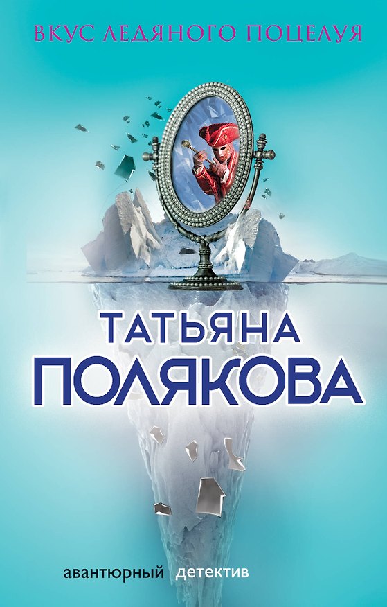 Книга Вкус ледяного поцелуя (Татьяна Полякова) — 1