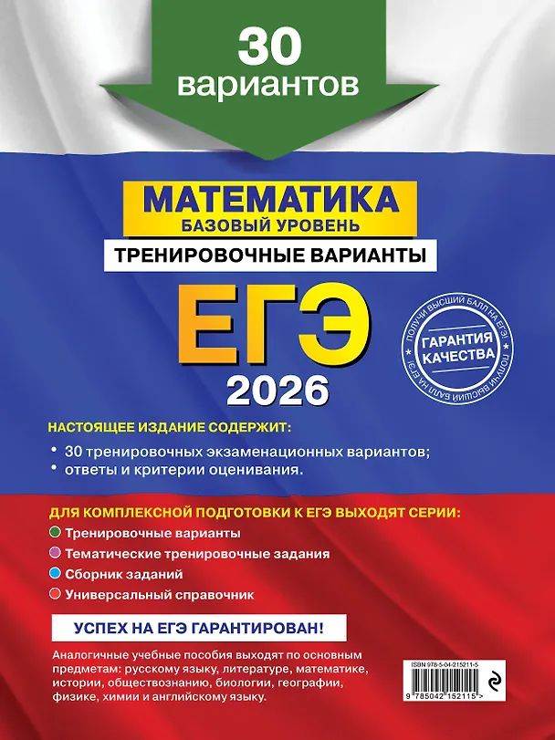 Книга ЕГЭ-2026. Комплект. Математика. Базовый уровень. Тренировочные варианты (30 вариантов) + Справочник (Владимир Мирошин, Наталья Удалова) — 7