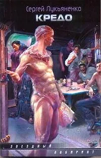 Книга Кредо: сборник (Сергей Лукьяненко)