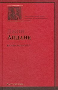 Кролик разбогател: роман