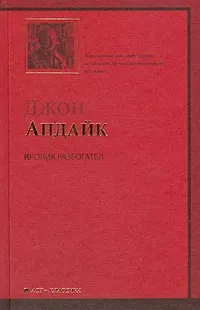 Книга Кролик разбогател: роман (Джон Апдайк)