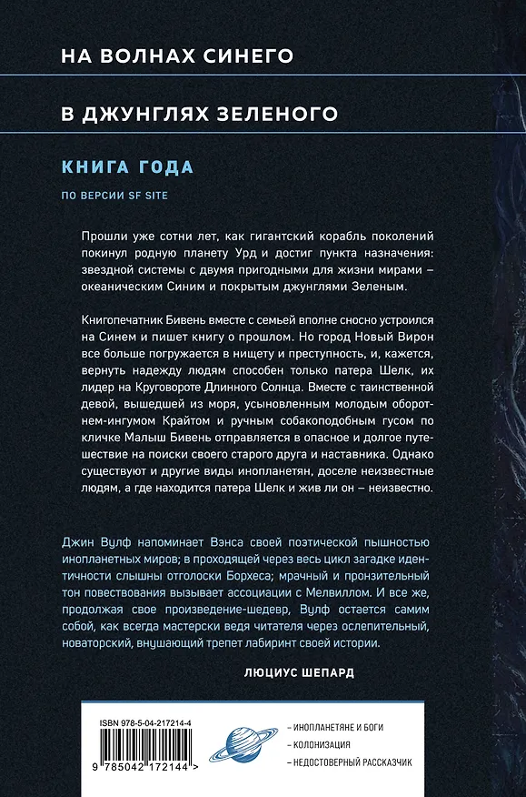 Книга Волны и джунгли (Джин Вулф) — 2